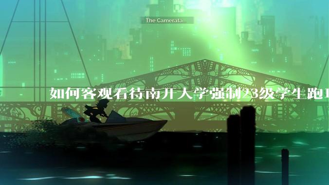如何客观看待南开大学强制23级学生跑10km？