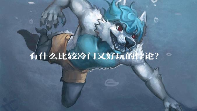 有什么比较冷门又好玩的悖论？