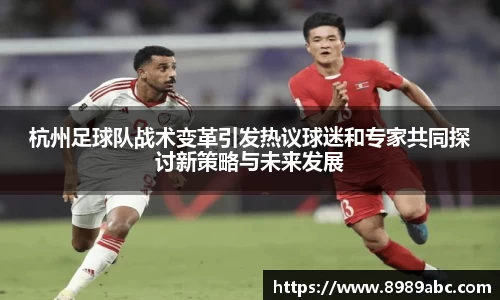 杭州足球队战术变革引发热议球迷和专家共同探讨新策略与未来发展