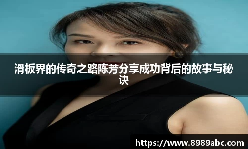 滑板界的传奇之路陈芳分享成功背后的故事与秘诀