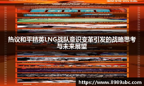 热议和平精英LNG战队意识变革引发的战略思考与未来展望