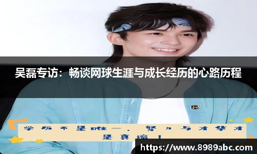 吴磊专访：畅谈网球生涯与成长经历的心路历程