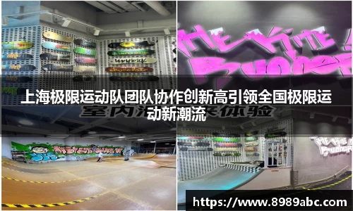 上海极限运动队团队协作创新高引领全国极限运动新潮流