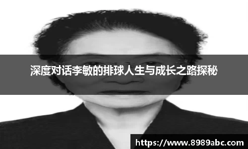 深度对话李敏的排球人生与成长之路探秘
