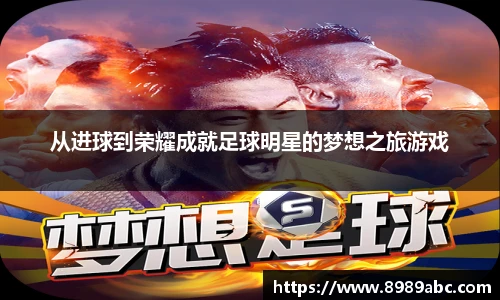 从进球到荣耀成就足球明星的梦想之旅游戏