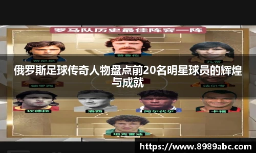 俄罗斯足球传奇人物盘点前20名明星球员的辉煌与成就