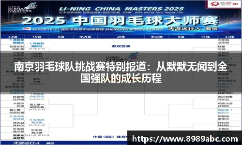 南京羽毛球队挑战赛特别报道：从默默无闻到全国强队的成长历程