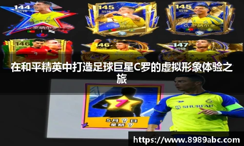 在和平精英中打造足球巨星C罗的虚拟形象体验之旅