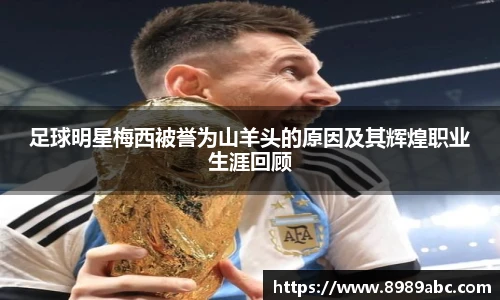 足球明星梅西被誉为山羊头的原因及其辉煌职业生涯回顾