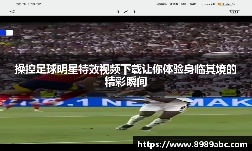 操控足球明星特效视频下载让你体验身临其境的精彩瞬间