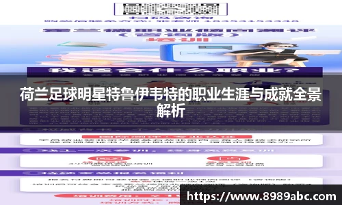 荷兰足球明星特鲁伊韦特的职业生涯与成就全景解析