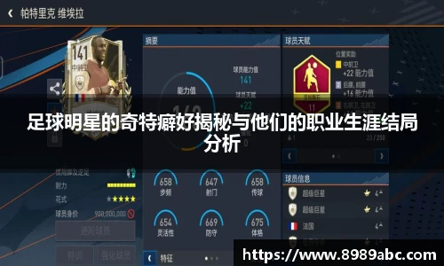足球明星的奇特癖好揭秘与他们的职业生涯结局分析
